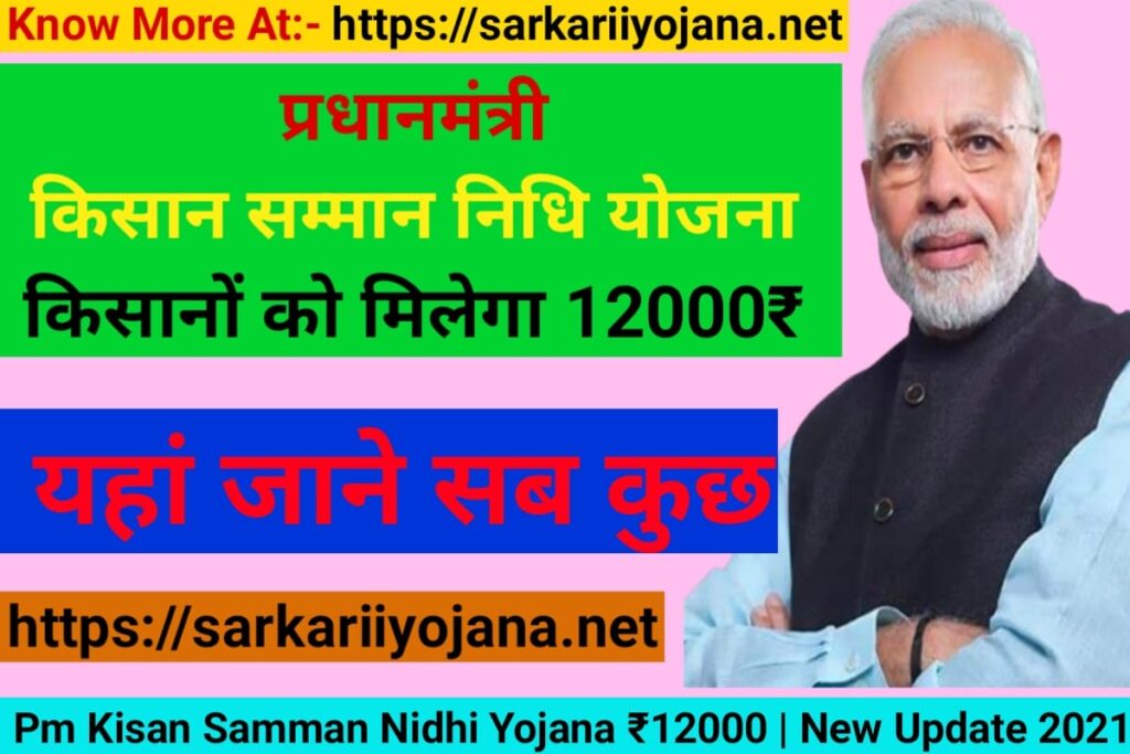 Pm Kisan Samman Nidhi Yojana, प्रधानमंत्री किसान सम्मान निधि, सम्मान निधि योजना 