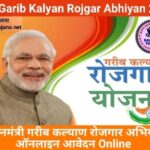 Pradhanmantri Garib Kalyan Rojgar, प्रधानमंत्री गरीब कल्याण रोजगार