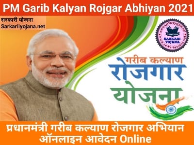 Pradhanmantri Garib Kalyan Rojgar, प्रधानमंत्री गरीब कल्याण रोजगार