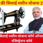 Free Silai Machine 2021, फ्री सिलाई मशीन योजना, फ्री सिलाई मशीन 2021, Free सिलाई मशीन योजना, PM Free Silai Machine