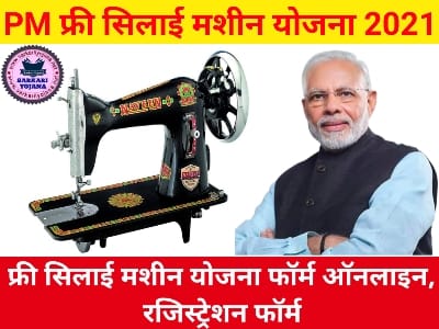 Free Silai Machine 2021, फ्री सिलाई मशीन योजना, फ्री सिलाई मशीन 2021, Free सिलाई मशीन योजना, PM Free Silai Machine