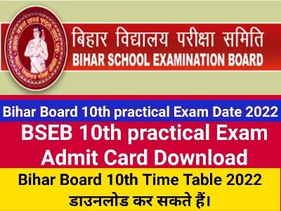 Bihar Board 10th Practical Admit Card 2022, 10th Practical Exam 2022