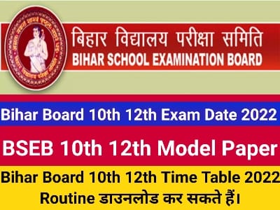 Bihar Board Exam 2022, Bihar Board 10th 12th Exam Date 2022, बिहार बोर्ड एग्जाम, BSEB