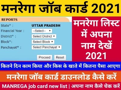 नरेगा जॉब कार्ड लिस्ट 2021, MGNREGA, NREGA Job Card List, नरेगा जॉब कार्ड, मनरेगा लिस्ट