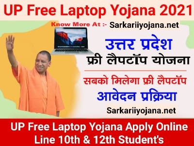 UP Free Laptop Yojana, यूपी फ्री लैपटॉप योजना, फ्री लैपटॉप योजना, UP Laptop Yojana, Free Laptop Yojana, Free Laptop Yojana 2021