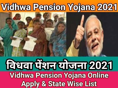 Vidhwa Pension Yojana 2021, विधवा पेंशन योजना 2021, विधवा पेंशन स्कीम, Vidhwa pension scheme, Vidhwa Pension Yojana, विधवा पेंशन योजना