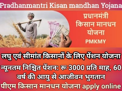 Pradhanmantri Kisan Mandhan Yojana 2021,प्रधानमंत्री किसान मानधन योजना, पीएम किसान मानधन योजना, किसान पेंशन योजना, किसान पेंशन स्कीम