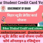 Bihar Student Credit Card, Student Credit Card Yojana, स्टूडेंट क्रेडिट कार्ड योजना, बिहार स्टूडेंट क्रेडिट कार्ड, BSCC