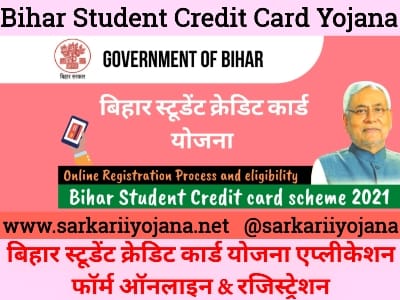 Bihar Student Credit Card, Student Credit Card Yojana, स्टूडेंट क्रेडिट कार्ड योजना, बिहार स्टूडेंट क्रेडिट कार्ड, BSCC
