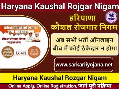 Haryana Kaushal Rojgar Nigam, हरियाणा कौशल रोजगार निगम, Kaushal Rojgar Nigam, कौशल रोजगार निगम, कौशल रोजगार निगम योजना
