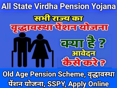 Old Age Pension Scheme 2021, Virdha Pension Yojana, वृद्धावस्था पेंशन योजना, वृद्धावस्था पेंशन योजना 2021, SSPY