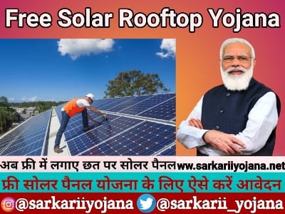 Free Solar Rooftop Yojana, फ्री सोलर रूफटॉप योजना, Free Solar Rooftop Scheme, सोलर रूफटॉप योजना, Solar Rooftop Yojana
