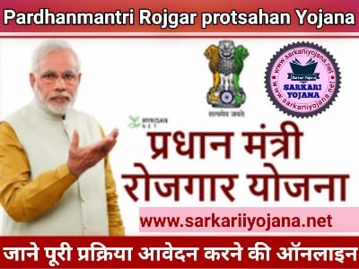 Pradhanmantri Rojgar protsahan Yojana, प्रधानमंत्री रोजगार प्रोत्साहन योजना, PM Rojgar protsahan Yojana, प्रधानमंत्री रोजगार प्रोत्साहन स्कीम, Rojgar protsahan Yojana