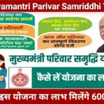 Mukhyamantri Parivar Samriddhi Yojana, हरियाणा मुख्यमंत्री परिवार समृद्धि योजना, समृद्धि हरियाणा योजना, MMPSY, मुख्यमंत्री परिवार समृद्धि योजना, Parivar Samriddhi Yojana