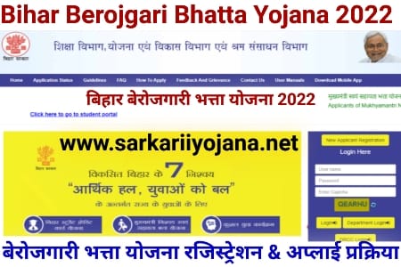 Bihar Berojgari Bhatta 2022, बिहार बेरोजगारी भत्ता योजना, Bihar Berojgari Bhatta Scheme, Bihar Berojgari Bhatta, बिहार बेरोजगारी भत्ता 2022