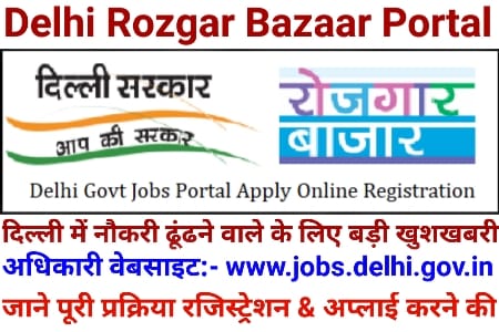 Delhi Rojgar Bazaar Portal: दिल्ली रोजगार बाजार पोर्टल ऑनलाइन & रजिस्ट्रेशन, Rozgar Bazaar Delhi Website jobs.delhi.gov.in