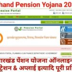 Jharkhand Pension Yojana 2022, झारखण्ड पेंशन योजना 2022, Jharkhand Pension Scheme, Jharkhand Pension Yojana, झारखण्ड पेंशन योजना