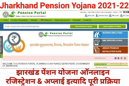 Jharkhand Pension Yojana 2022: झारखंड पेंशन ऑनलाइन आवेदन, एप्लीकेशन स्टेटस & रजिस्ट्रेशन