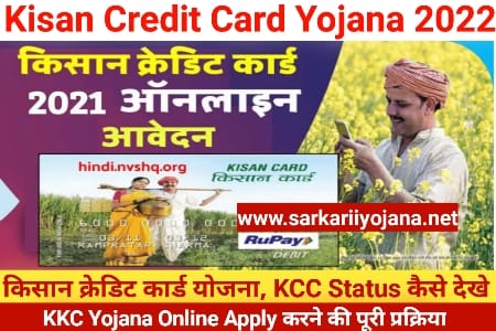 Kisan Credit Card Yojana 2022, किसान क्रेडिट कार्ड योजना, KCC Yojana, किसान क्रेडिट स्कीम, Kisan Credit Card