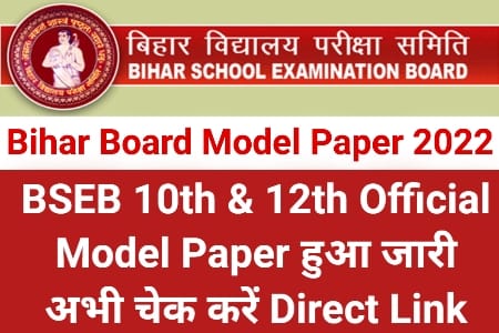 Bihar Board Model Paper, बिहार बोर्ड मॉडल पेपर, Bihar Board 10th paper, 10th मॉडल सेट पेपर, Matric question paper 2022