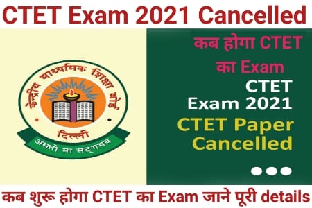 CTET Exam 2021, CTET Exam Cancelled, 2021 CTET Exam, Cancelled CTET Exam 2021, 2021 CTET Exam Cancelled