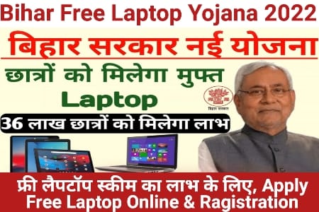 Bihar Free Laptop Yojana, बिहार फ्री लैपटॉप योजना, 2022, फ्री लैपटॉप स्कीम, Laptop Yojana Bihar, Bihar Free Laptop Scheme, Free Laptop Yojana Apply
