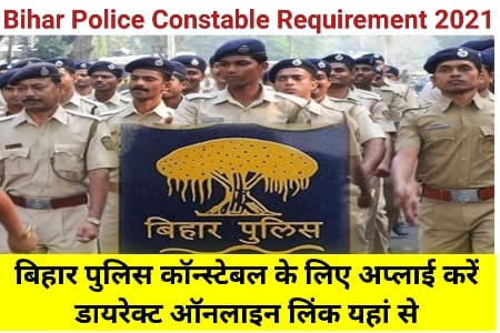 Bihar Police Constable 2021, Bihar Police Constable, बिहार पुलिस कांस्टेबल 2021, बिहार पुलिस कांस्टेबल