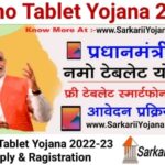 Namo Tablet Yojana 2022, नमो टेबलेट योजना 2022, Free Tablet Namo, Namo Tablet Scheme 2022, Free Tablet Yojana 2022