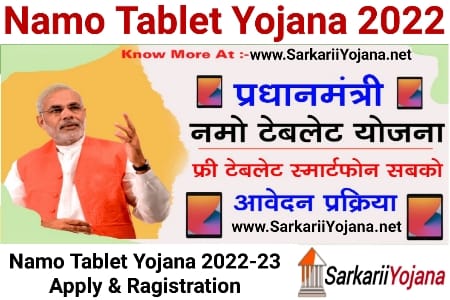 Namo Tablet Yojana 2022, नमो टेबलेट योजना 2022, Free Tablet Namo, Namo Tablet Scheme 2022, Free Tablet Yojana 2022