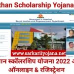 Rajasthan Scholarship Yojana 2022, राजस्थान स्कॉलरशिप योजना 2022, Rajasthan Scholarship Scheme 2022, राजस्थान छात्रवृति स्कीम 2022, Scholarship Yojana Rajsthan 2022