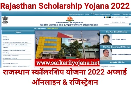 Rajasthan Scholarship Yojana 2022, राजस्थान स्कॉलरशिप योजना 2022, Rajasthan Scholarship Scheme 2022, राजस्थान छात्रवृति स्कीम 2022, Scholarship Yojana Rajsthan 2022