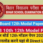 Bihar Board Model Paper 2022, 12th Model Set Paper, 12th Model Paper 2022, Bihar Board 12th Exam, Bihar Board Model Paper, बिहार बोर्ड मॉडल पेपर