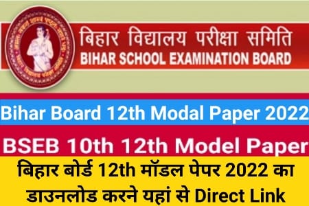 Bihar Board Model Paper 2022, 12th Model Set Paper, 12th Model Paper 2022, Bihar Board 12th Exam, Bihar Board Model Paper, बिहार बोर्ड मॉडल पेपर