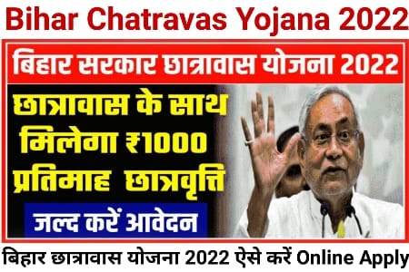 Bihar Chatravas Yojana 2022, बिहार छात्रावास योजना 2022, बिहार छात्रावास स्कीम 2022, Bihar Chatravas Scheme 2022, 2022 Bihar Chatravas Yojana