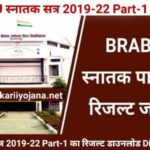 BRABU Part-1 Result, स्नातक सत्र 2019-22 Result, Part-1 Session 2019-20 Result, Part 1 Result 2020, BRABU Part-1 Result 2019-22