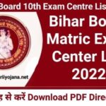 10th Exam Centre 2022, Matric Exam Center List, Bihar Board Matric Exam, 10th Exam Centre List, Bihar Board 10th Exam