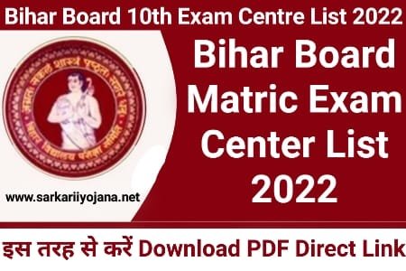 10th Exam Centre 2022, Matric Exam Center List, Bihar Board Matric Exam, 10th Exam Centre List, Bihar Board 10th Exam