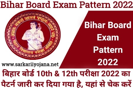 Bihar Board Exam Pattern 2022 बिहार बोर्ड 10th & 12th परीक्षा 2022 का पैटर्न जारी कर दिया गया है, यहां से चेक करें Direct