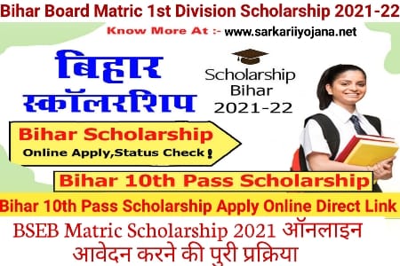 1st Matric Scholarship 2021, Bihar Board Matric Scholarship, Matric 1st Division Scholarship, 1st Division Scholarship 2021, Bihar Board Matric 1st
