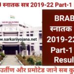 Part-1 result 2019-22, स्नातक सत्र 2019-22 Part-1, BRABU बिहार यूनिवर्सिटी, BRABU part-1 Result 2019-22, BRABU TDC Part-1 Result