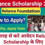 Reliance Foundation Scholarship, Reliance Scholarship 2022, रिलायंस स्कालरशिप 2022, रिलायंस स्कॉलरशिप फाउंडेशन 2022, Reliance Foundation Scholarship 2022