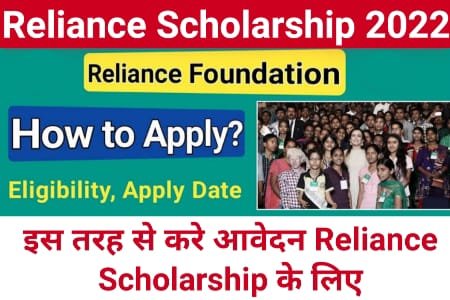 Reliance Foundation Scholarship, Reliance Scholarship 2022, रिलायंस स्कालरशिप 2022, रिलायंस स्कॉलरशिप फाउंडेशन 2022, Reliance Foundation Scholarship 2022