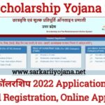 UP Scholarship 2022, UP Scholarship Scheme 2022, यूपी स्कॉलरशिप 2022, UP Scholarship Portal, UP Scholarship Yojana 2022