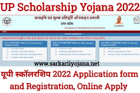 UP Scholarship 2022, UP Scholarship Scheme 2022, यूपी स्कॉलरशिप 2022, UP Scholarship Portal, UP Scholarship Yojana 2022