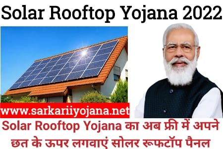 Solar Rooftop Yojana 2022, Solar Rooftop Scheme 2022, Solar Rooftop Yojana, सोलर रूफटॉप योजना 2022, सोलर रूफटॉप पैनल