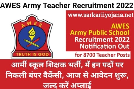 AWES Army Teacher Recruitment 2022: आर्मी पब्लिक स्कूल में इन पदों पर निकली बंपर 8700 वैकेंसी, आज से आवेदन शुरू, जल्द करें अप्लाई