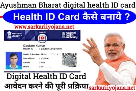 Ayushman Bharat Digital Health, PM Health ID Card, Digital Health ID Card, आयुष्मान भारत डिजिटल मिशन, आयुष्मान भारत डिजिटल कार्ड