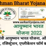 Ayushman Bharat Yojana 2022, प्रधानमंत्री आयुष्मान भारत योजना, Pradhan Mantri Ayushman Bharat, Ayushman Bharat, Ayushman Bharat 2022