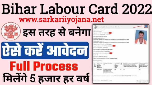 Bihar Labour Card Yojana, बिहार लेबर कार्ड योजना, Bihar Labour Card Scheme, Bihar Labour Card 2022, Labour Card Yojana 2022