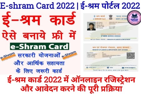 E-shram Card Portal, E-shram Card 2022, ई-श्रम पोर्टल 2022, ई-श्रम पोर्टल, E-Shram Portal Card